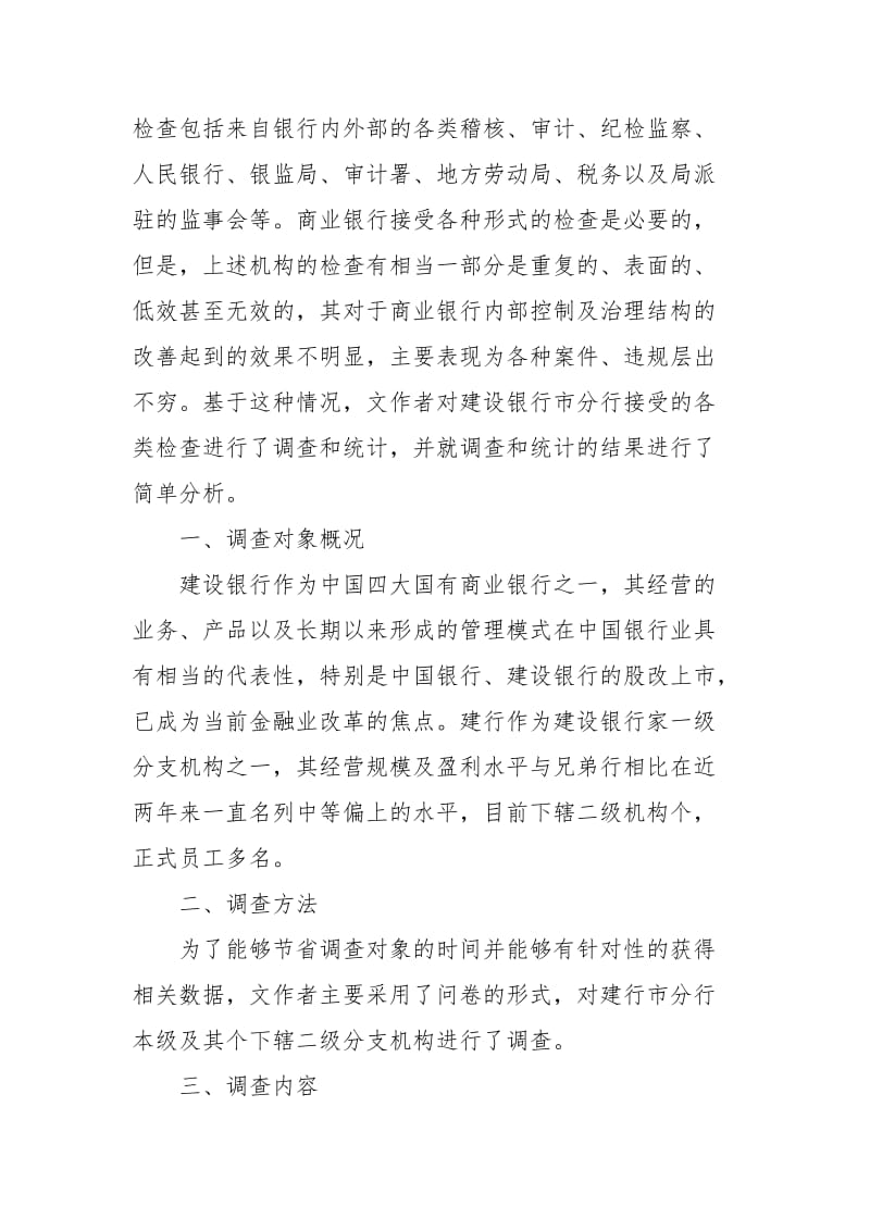 大学生建行市分行接受各类检查的调查报告范文.docx_第2页