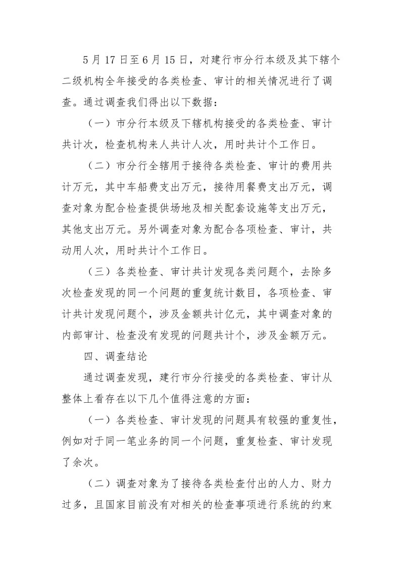 大学生建行市分行接受各类检查的调查报告范文.docx_第3页