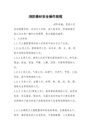 消防器材安全操作规程.docx