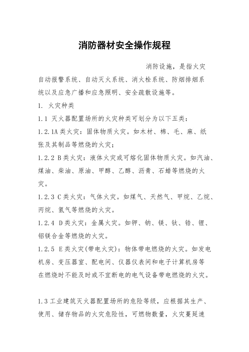 消防器材安全操作规程.docx_第1页