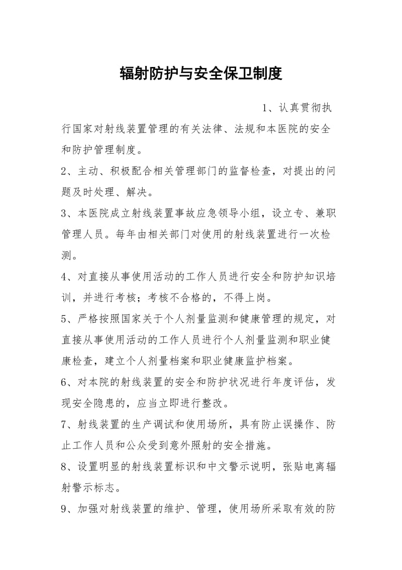 辐射防护与安全保卫制度.docx_第1页