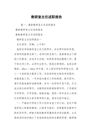 教研室主任述职报告.docx