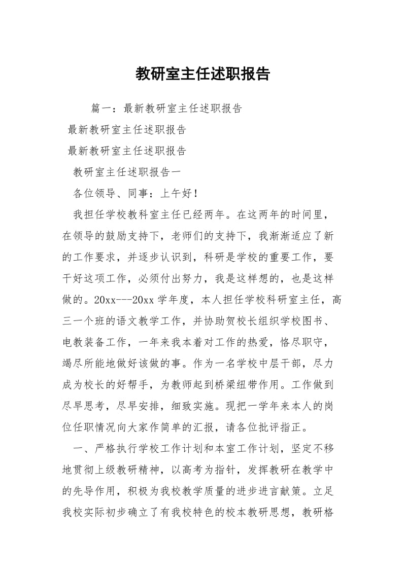 教研室主任述职报告.docx_第1页