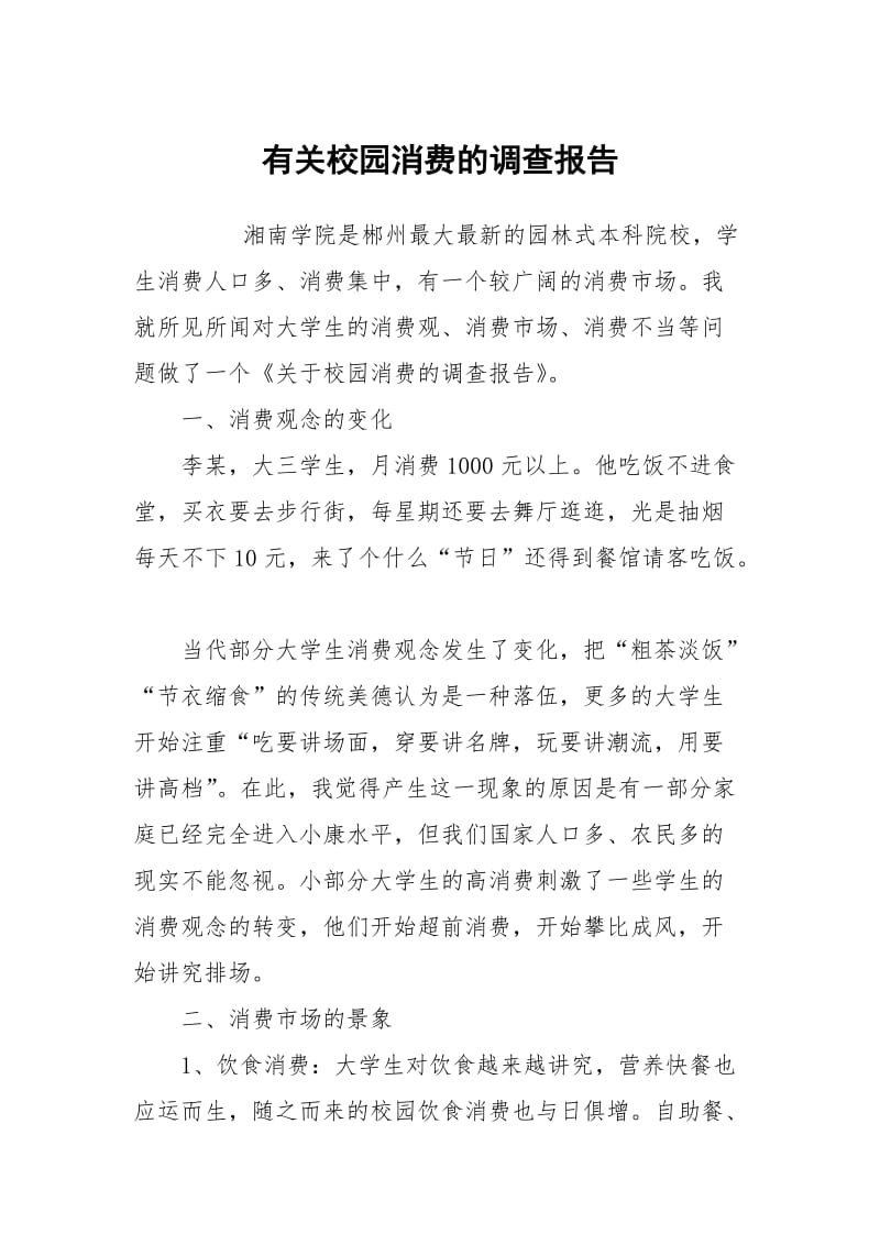 有关校园消费的调查报告.docx_第1页