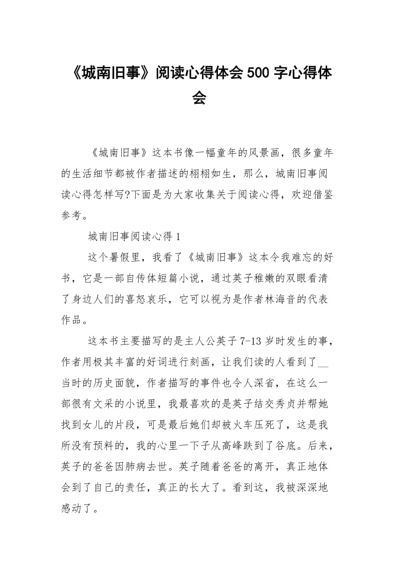 城南旧事阅读心得体会500字.docx_第1页