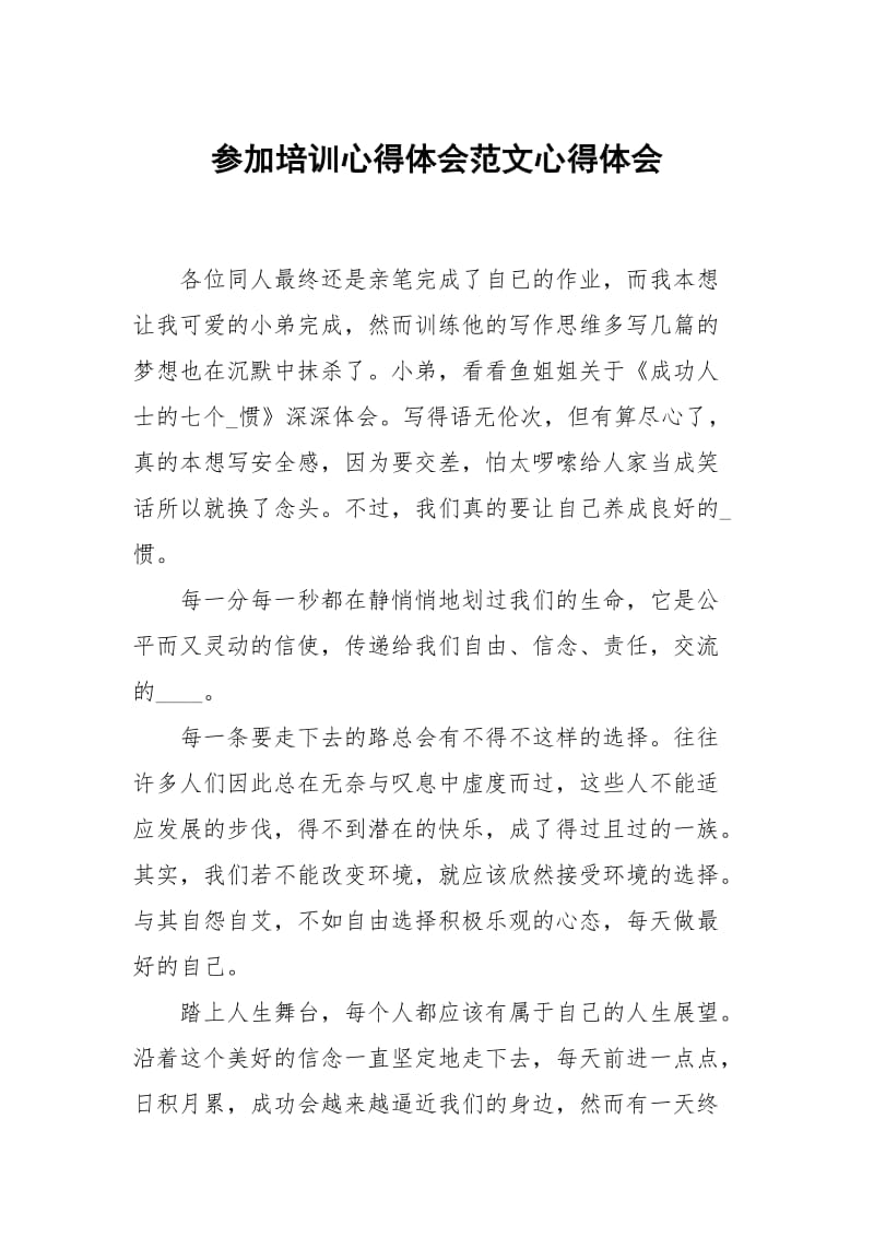 参加培训心得体会范文心得.docx_第1页