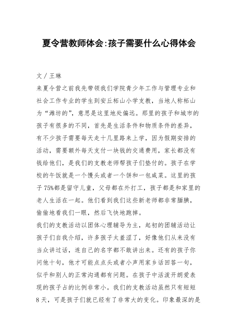 夏令营教师体会孩子需要什么.docx_第1页