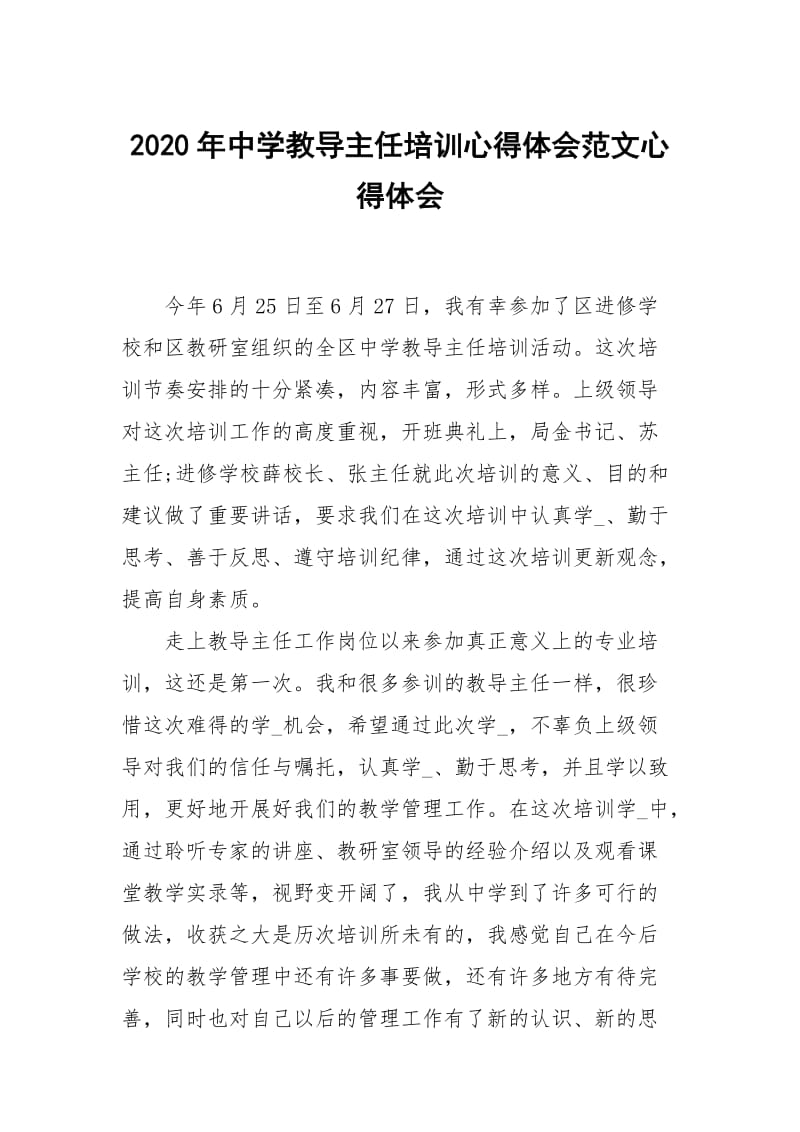 2020年中学教导主任培训心得体会范文.docx_第1页