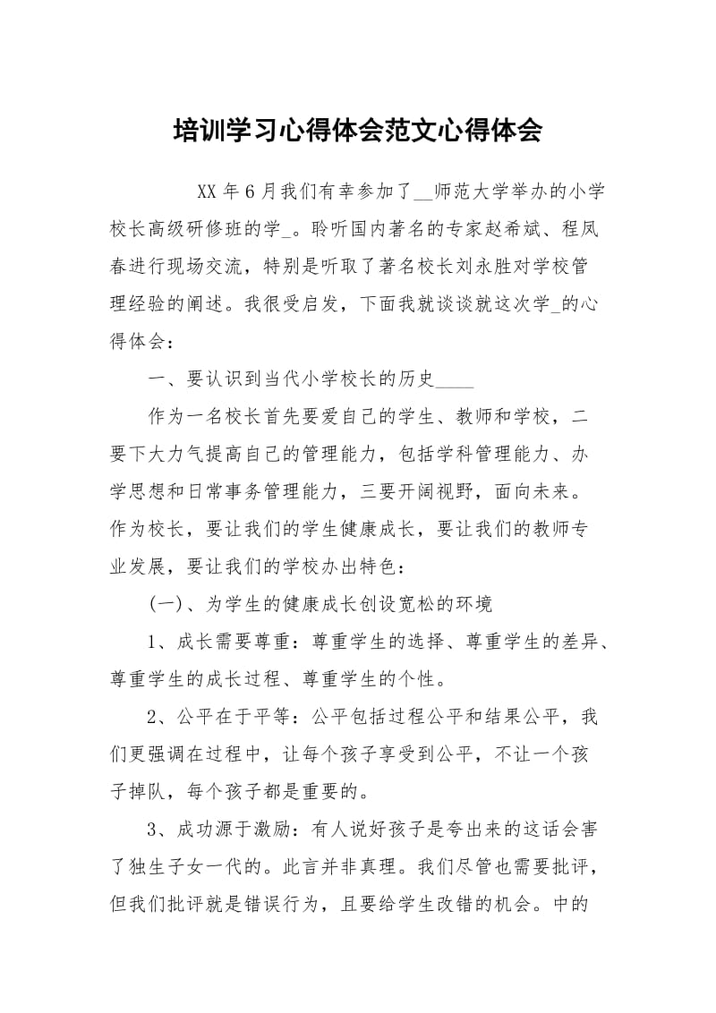 培训学习心得体会范文心得.docx_第1页