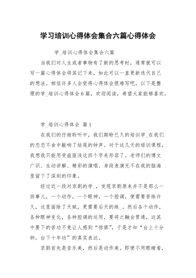 学习培训心得体会集合六篇.docx_第1页