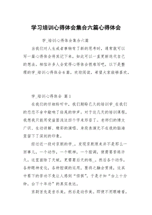 学习培训心得体会集合六篇.docx