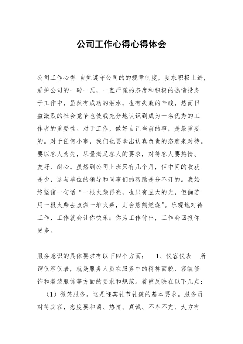 公司工作心得心得.docx_第1页