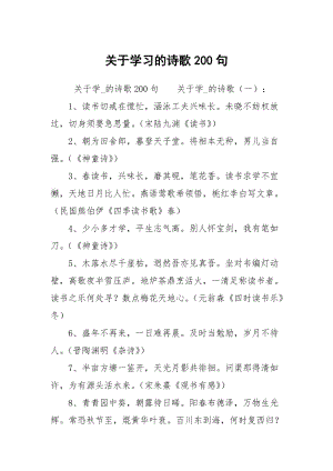 关于学习的诗歌200句.docx