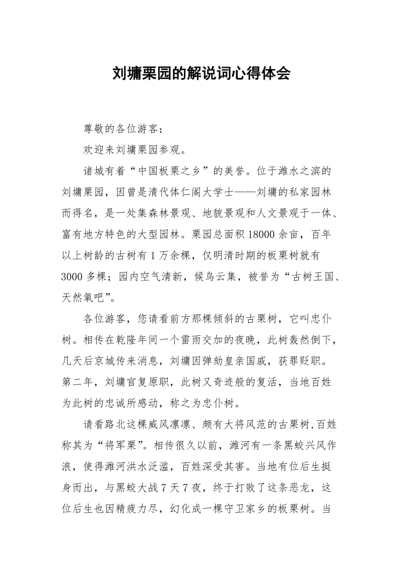 刘墉栗园的解说词.docx_第1页