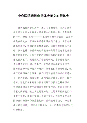 中心医院培训心得体会范文.docx