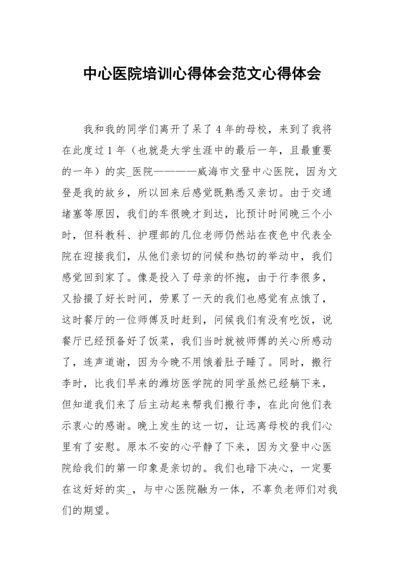 中心医院培训心得体会范文.docx_第1页