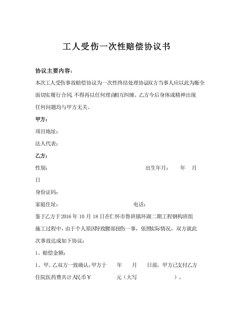 工人受伤一次性赔偿协议书模版.doc_第3页