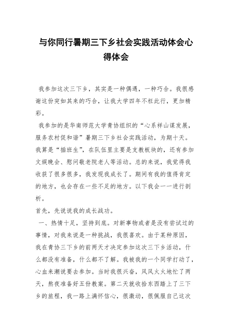 与你同行暑期三下乡社会践活动体会.docx_第1页