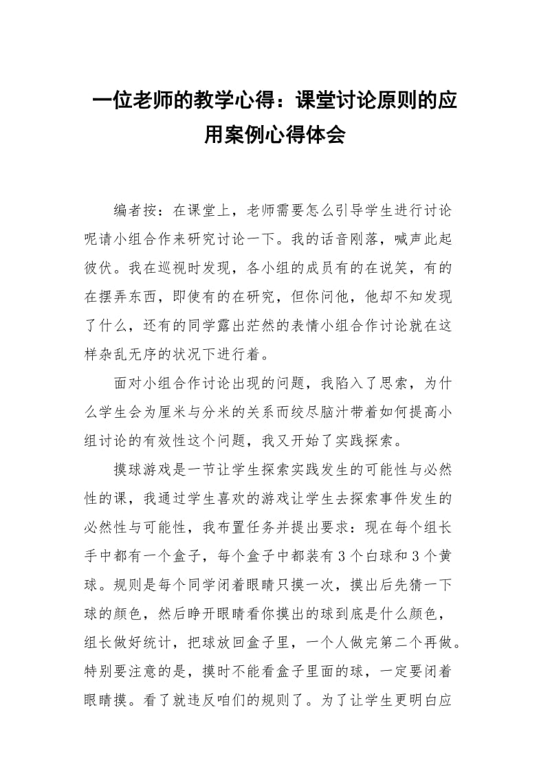 一位老师的教学心得：课堂讨论原则的应案例.docx_第1页