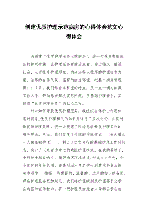 创建优质护理示范病房的心得体会范文.docx