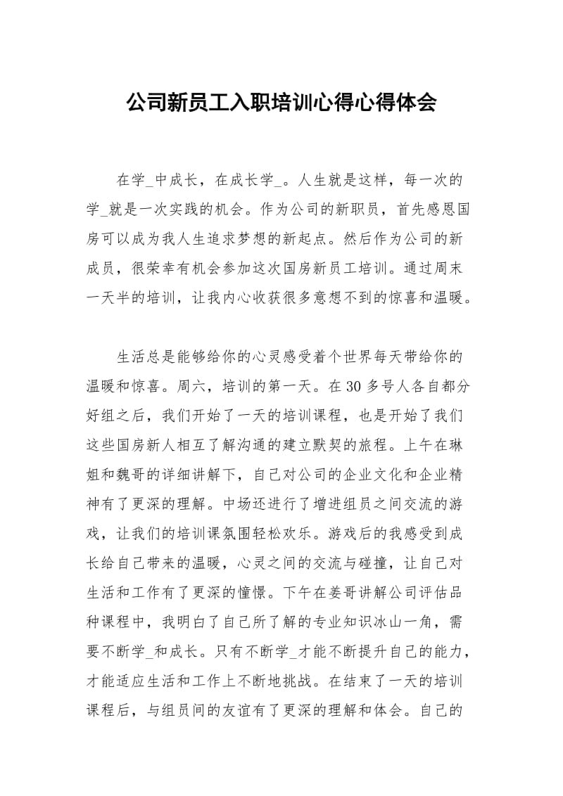 公司新员工入职培训心得.docx_第1页