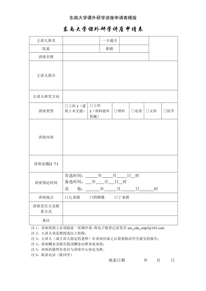 东南大学课外研学讲座申请表模版.doc_第1页