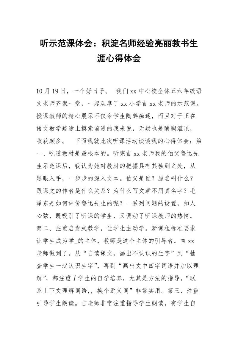 听示范课体会：积淀名师经验亮丽教书生涯.docx_第1页