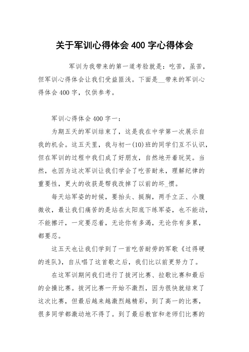 关于军训心得体会400字.docx_第1页