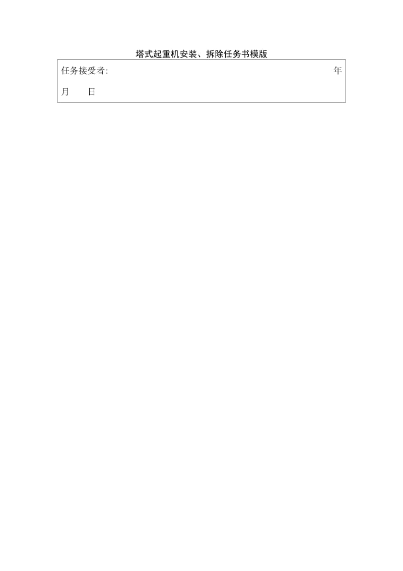 塔式起重机安装、拆除任务书模版.doc_第2页