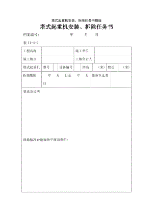 塔式起重机安装、拆除任务书模版.doc