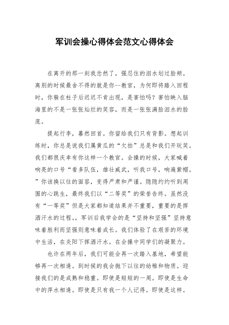 军训会操心得体会范文.docx_第1页