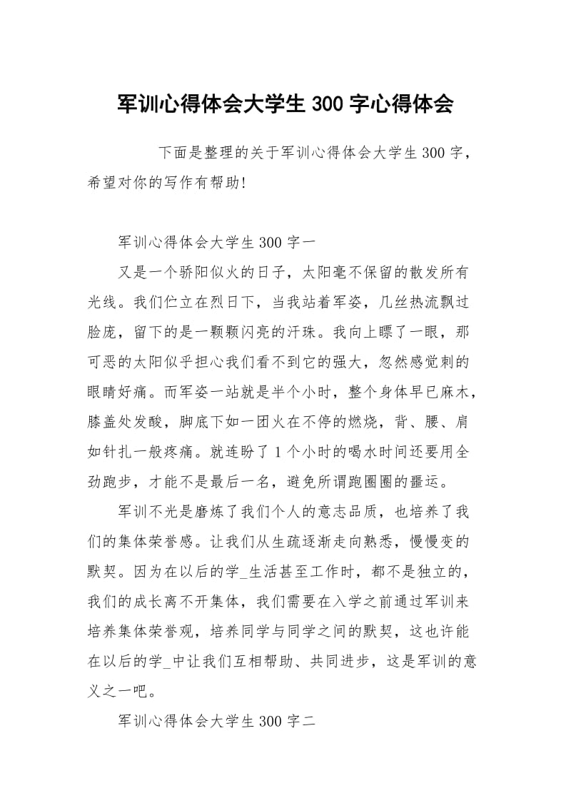 军训心得体会大学生300字.docx_第1页