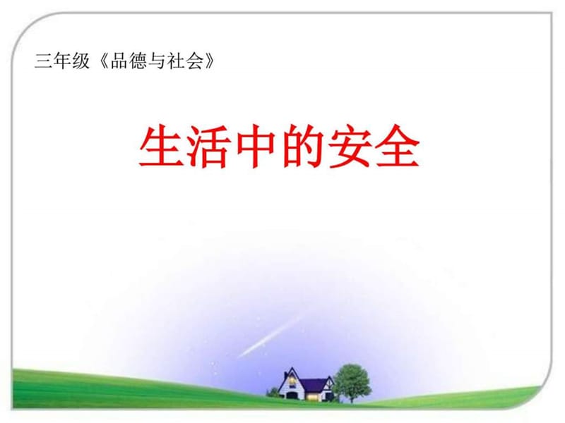 三年级品德与社会--生活中的安全.ppt_第1页