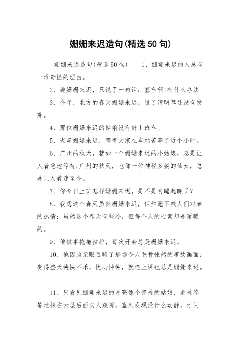 姗姗来迟造句(精选50句).docx_第1页