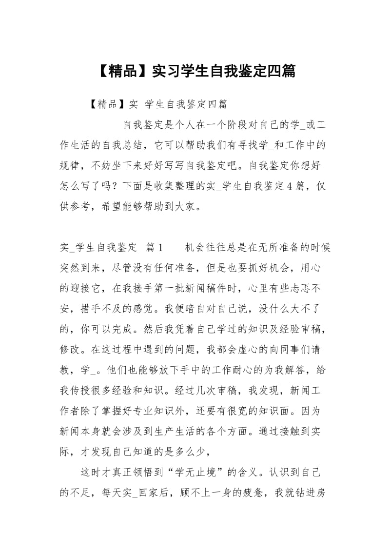 【精品】实习学生自我鉴定四篇.docx_第1页