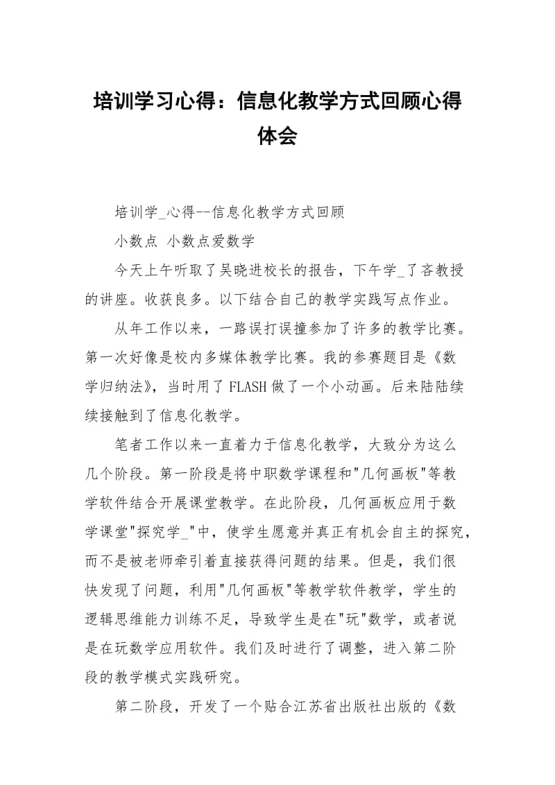 培训学习心得：信息化教学方式回顾.docx_第1页