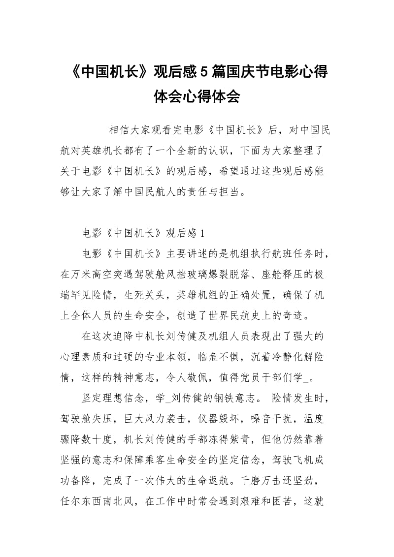 中国机长观后感5篇国庆节电影心得体会.docx_第1页