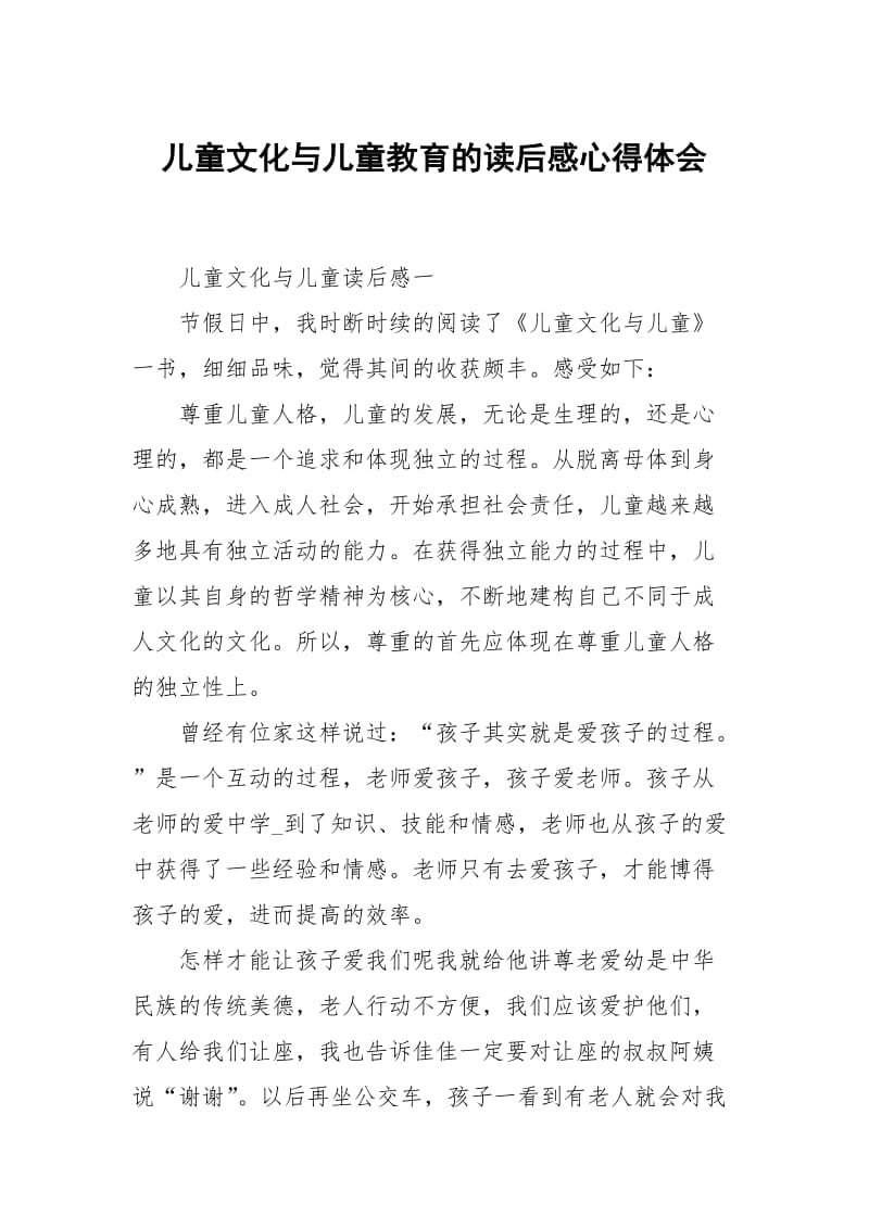 儿童文化与儿童教育的读后感.docx_第1页