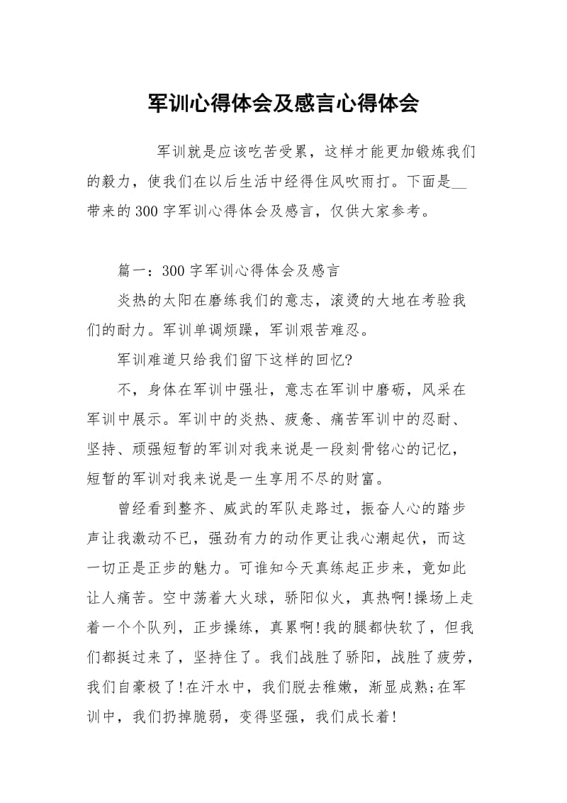 军训心得体会及感言.docx_第1页