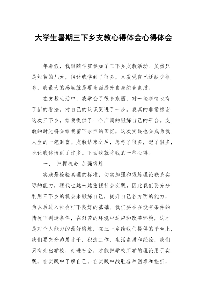 大学生暑期三下乡支教心得体会.docx_第1页