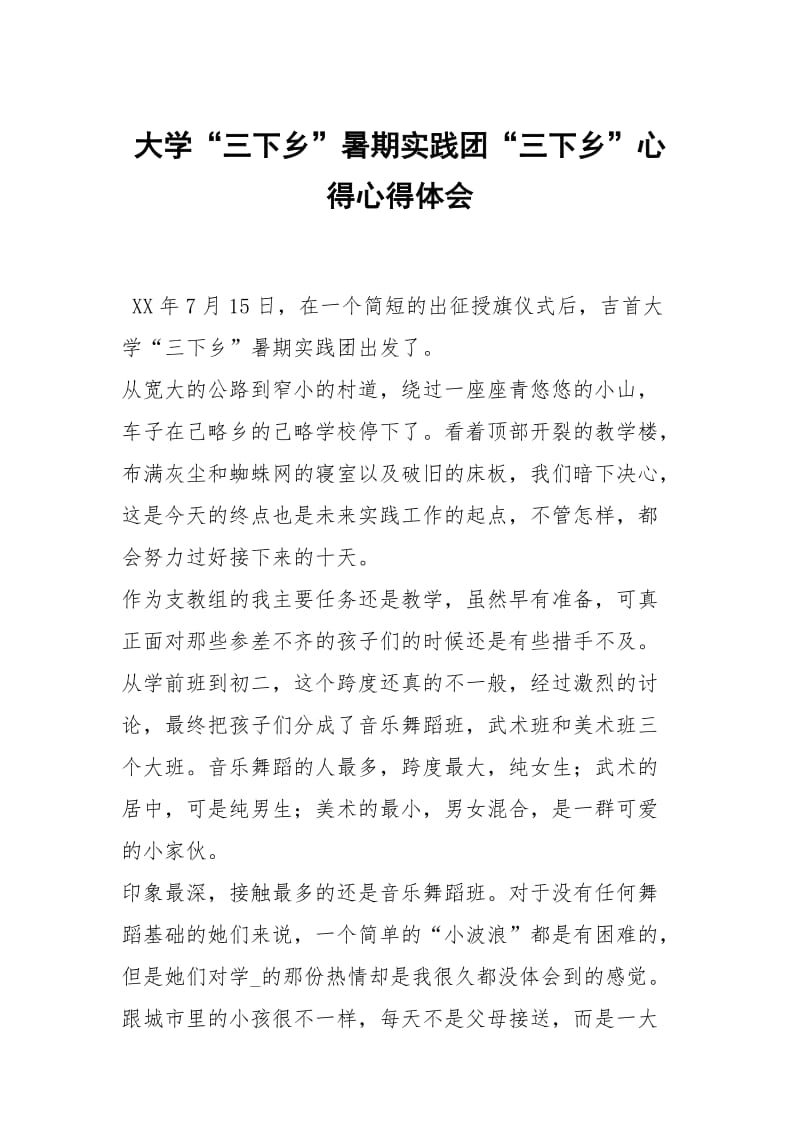 大学三下乡暑期践团三下乡心得.docx_第1页