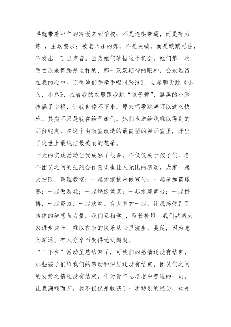 大学三下乡暑期践团三下乡心得.docx_第2页