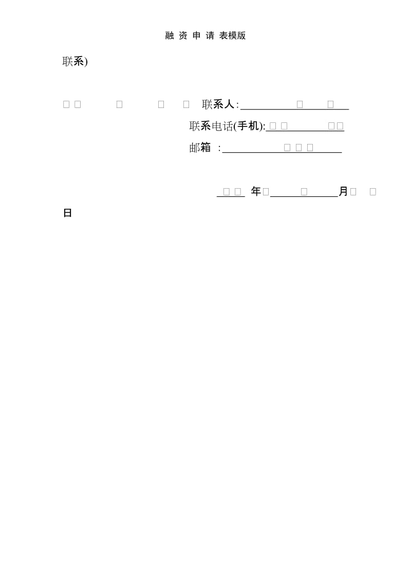 融 资 申 请 表模版.doc_第2页