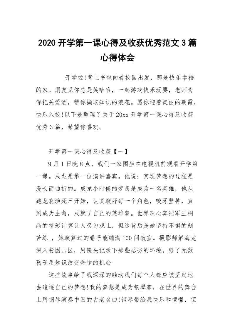 2020开学第一课心得及收获优秀范文3篇.docx_第1页