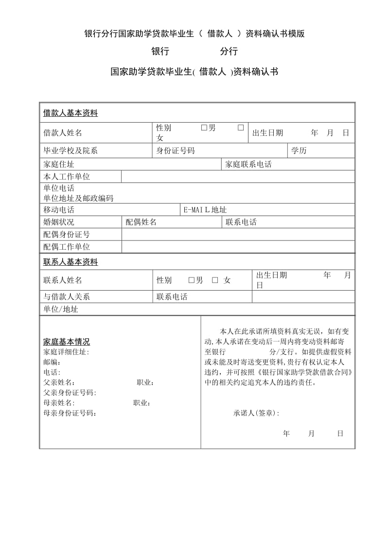 银行分行国家助学贷款毕业生（ 借款人 ）资料确认书模版.doc_第1页