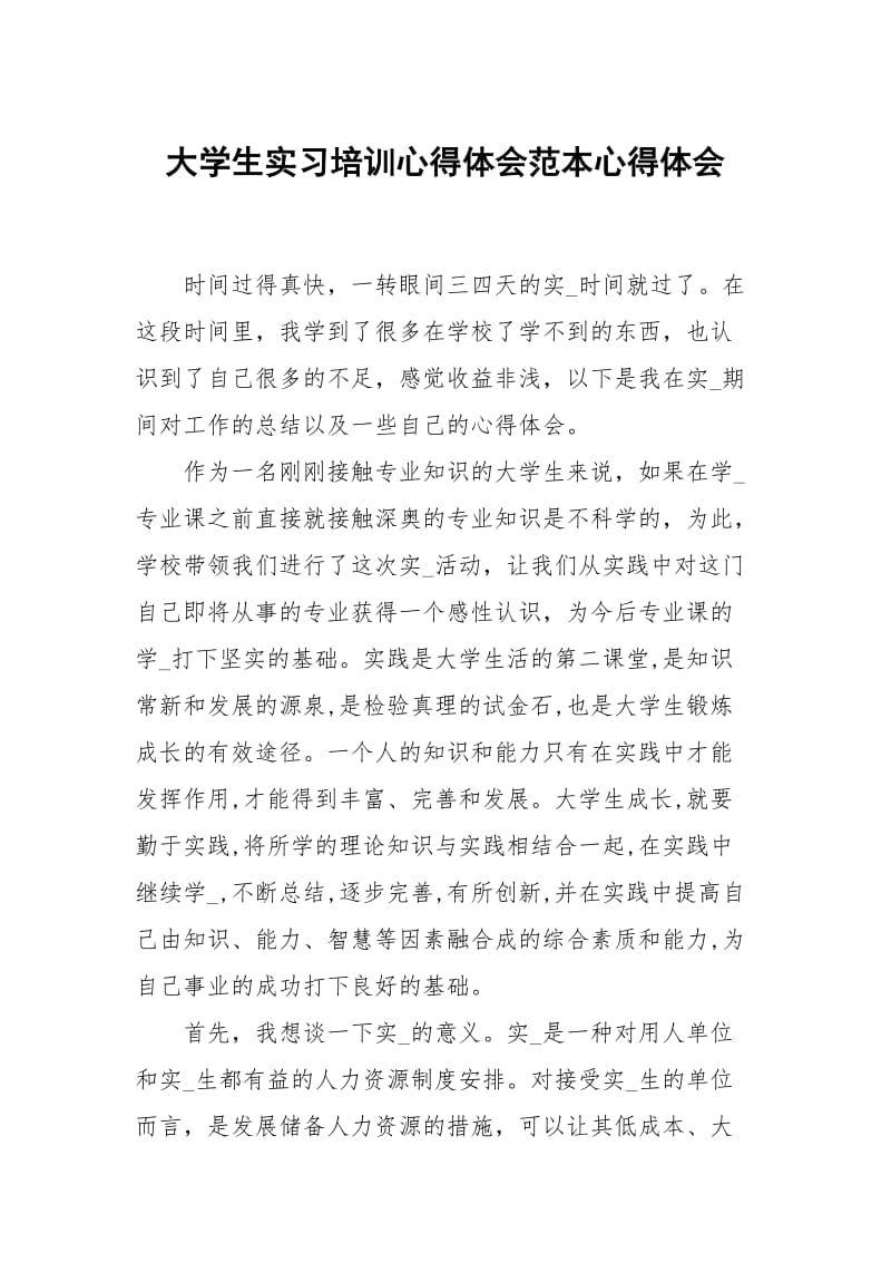 大学生习培训心得体会范本.docx_第1页