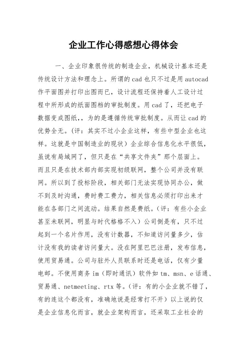 企业工作心得感想.docx_第1页