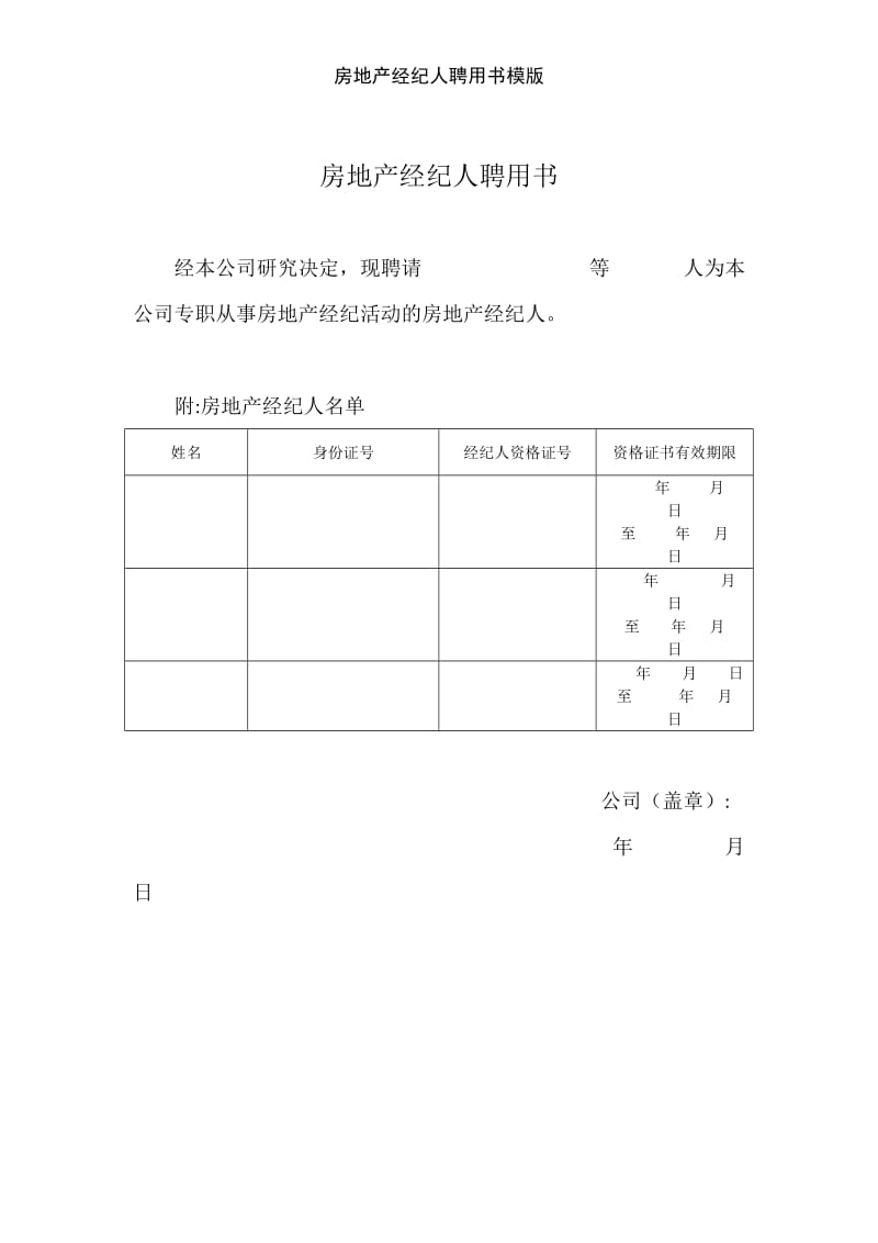 房地产经纪人聘用书模版.doc_第1页