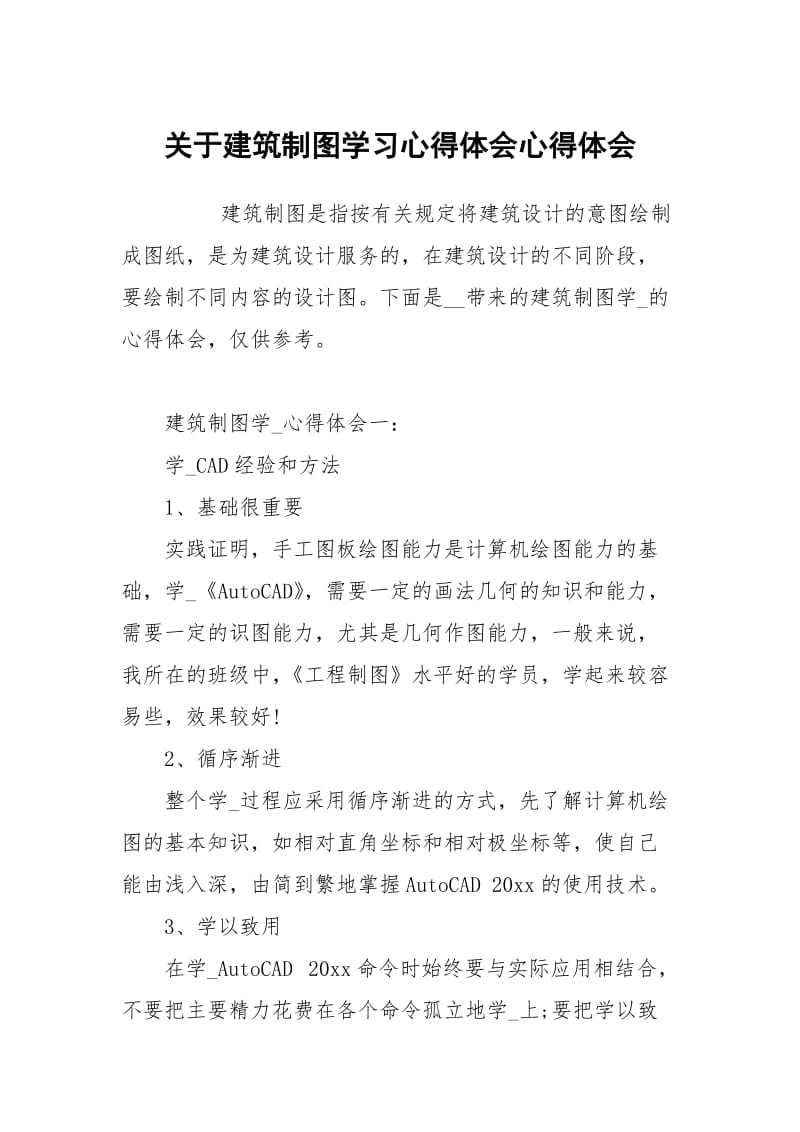 关于建筑制图学习心得体会.docx_第1页