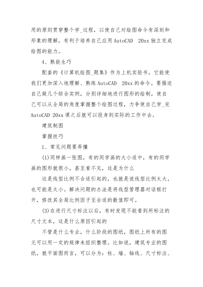 关于建筑制图学习心得体会.docx_第2页